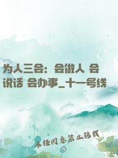 为人三会：会做人 会说话 会办事